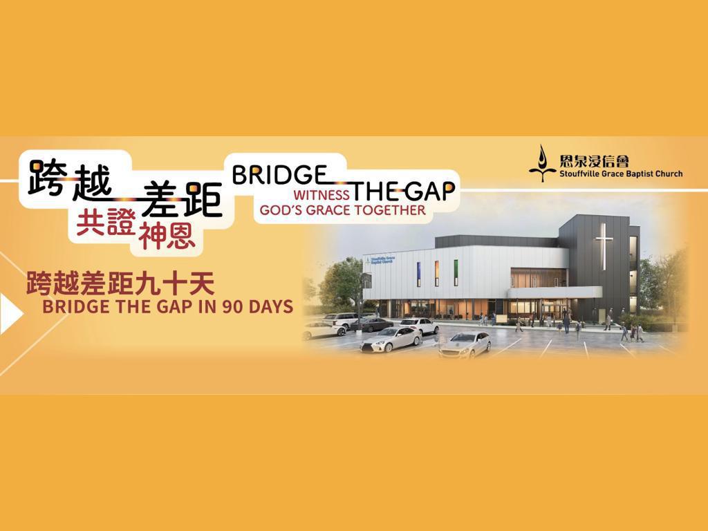 跨越差距九十天 Bridge the Gap in 90 Days