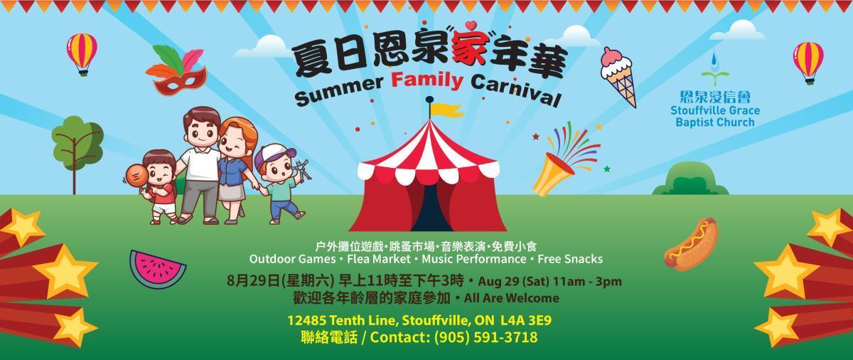 夏日恩泉「家」年華 Summer Family Carnival