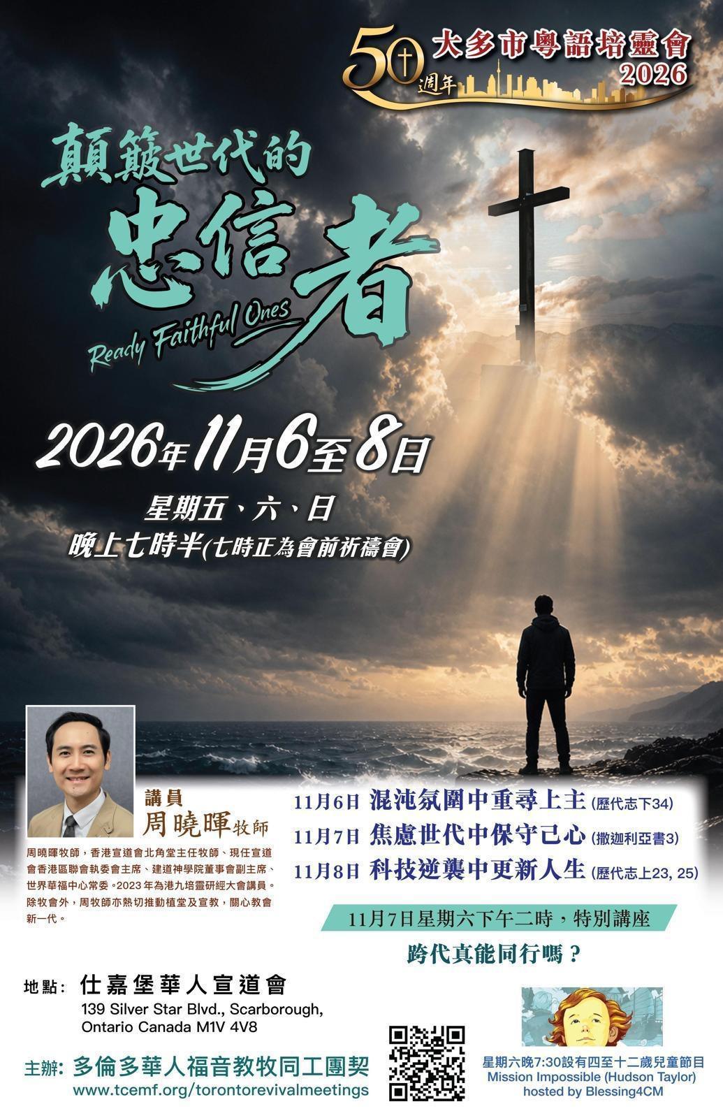 大多市粵語培靈會 2026【顛覆世代的忠信者】