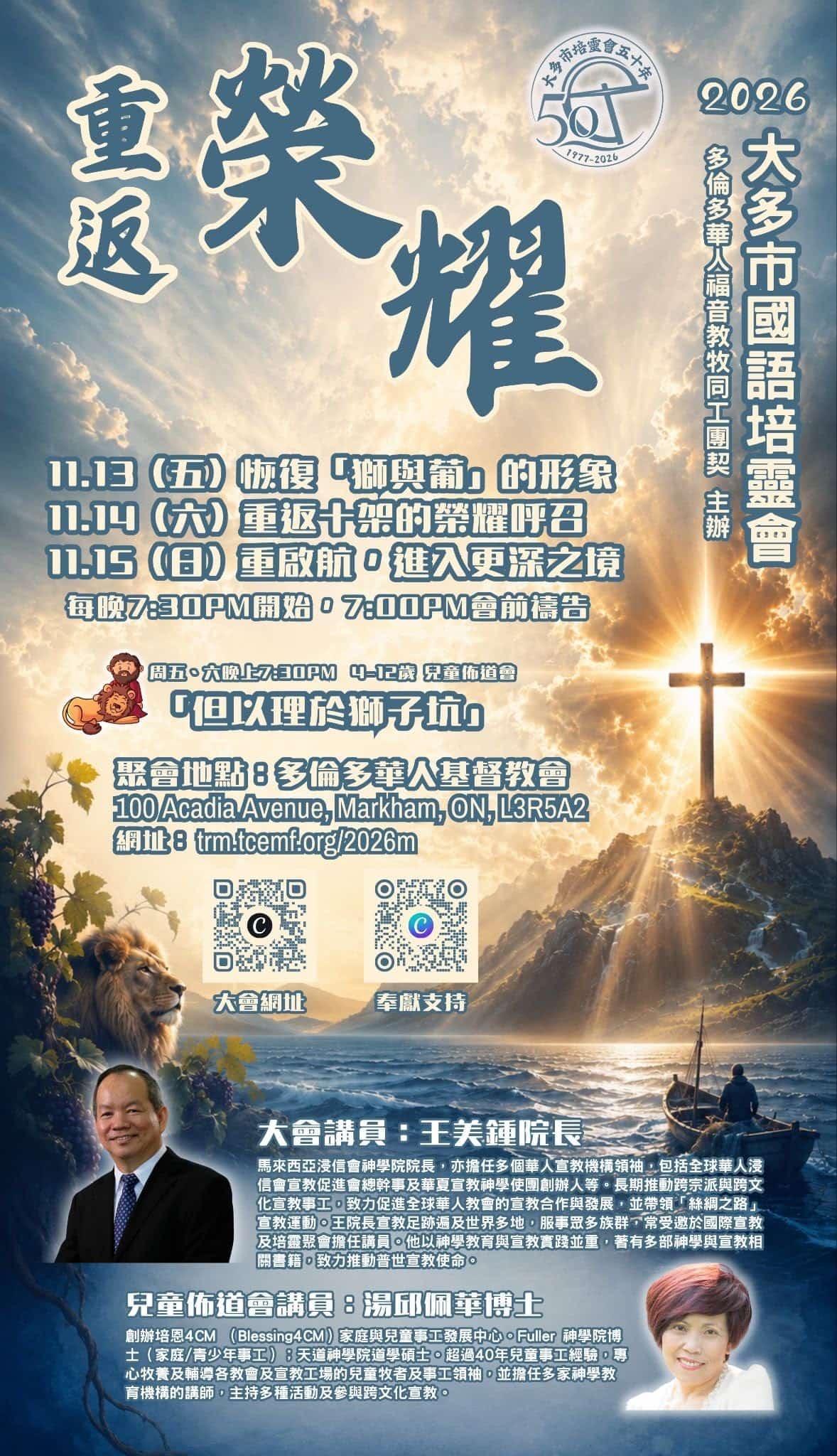 大多市國語培靈會 2026 【重返榮耀】