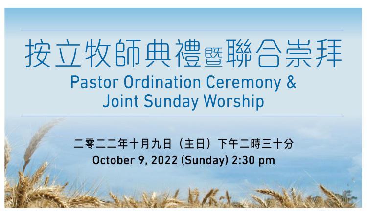 按立牧師典禮 暨 聯合崇拜 Pastor Ordination Ceremony & Joint Sunday Worship