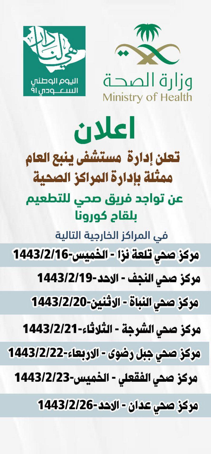دون مواعيد مسبقة.. لقاح "كورونا" متوافر بهذه المواقع في ينبع للمواطنين والمقيمين دون مواعيد مسبقة.. لقاح "كورونا" متوافر بهذه المواقع في ينبع للمواطنين والمقيمين