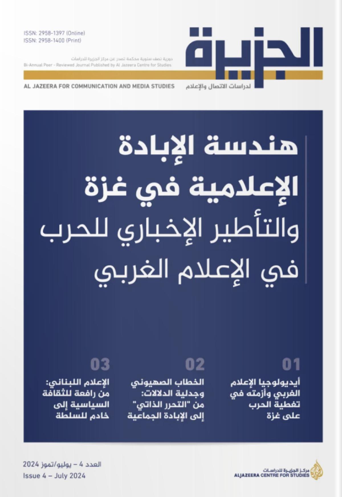 Médias en guerre : Al Jazeera analyse l'impact du conflit israélo-palestinien sur le journalisme Médias en guerre : Al Jazeera analyse l'impact du conflit israélo-palestinien sur le journalisme