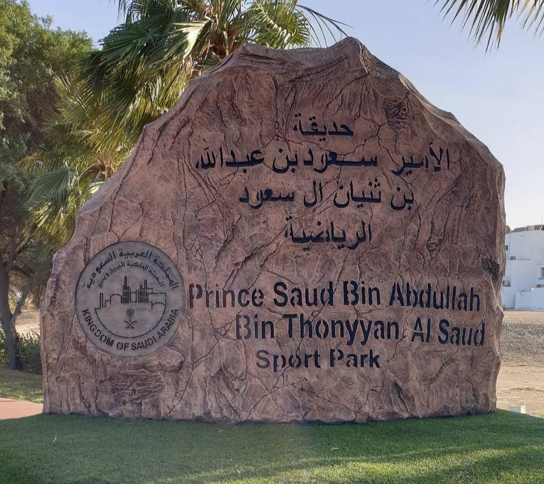 حديقة الأمير سعود بن ثنيان