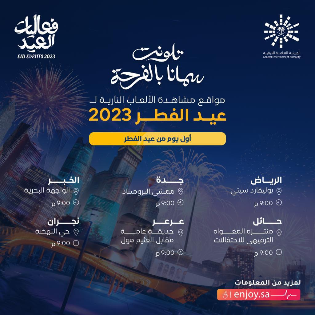 مواقع مشاهدة الألعاب النارية في عيد الفطر 2023 مواقع مشاهدة الألعاب النارية في عيد الفطر 2023