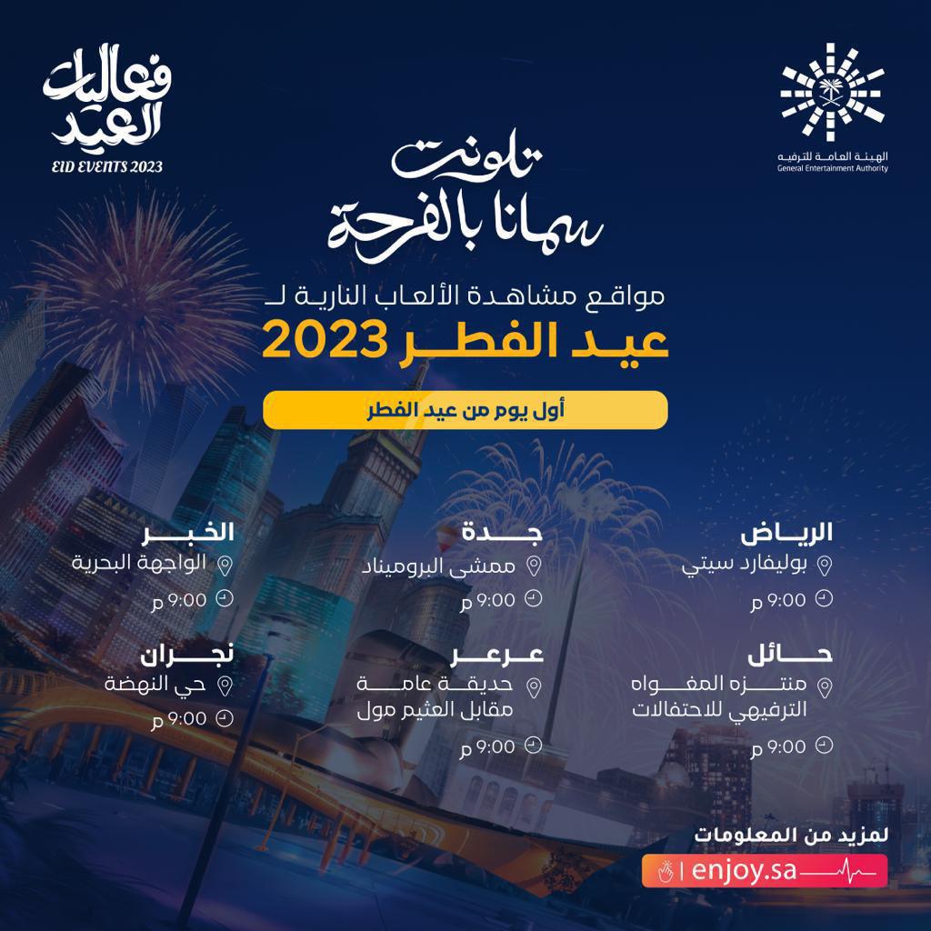 مواقع مشاهدة الألعاب النارية في عيد الفطر 2023