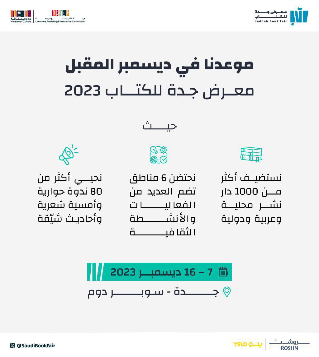 معرض جدة للكتاب 2023