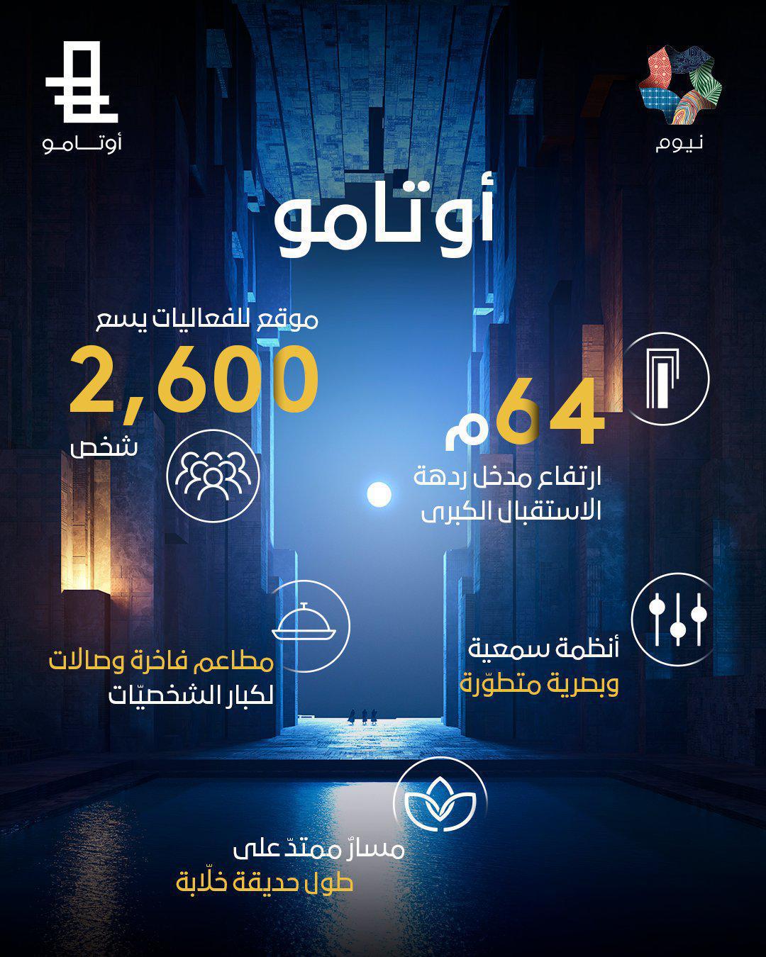 نيوم تعلن عن "أوتامو" وجهتها الجديدة للفنون والترفيه نيوم تعلن عن "أوتامو" وجهتها الجديدة للفنون والترفيه