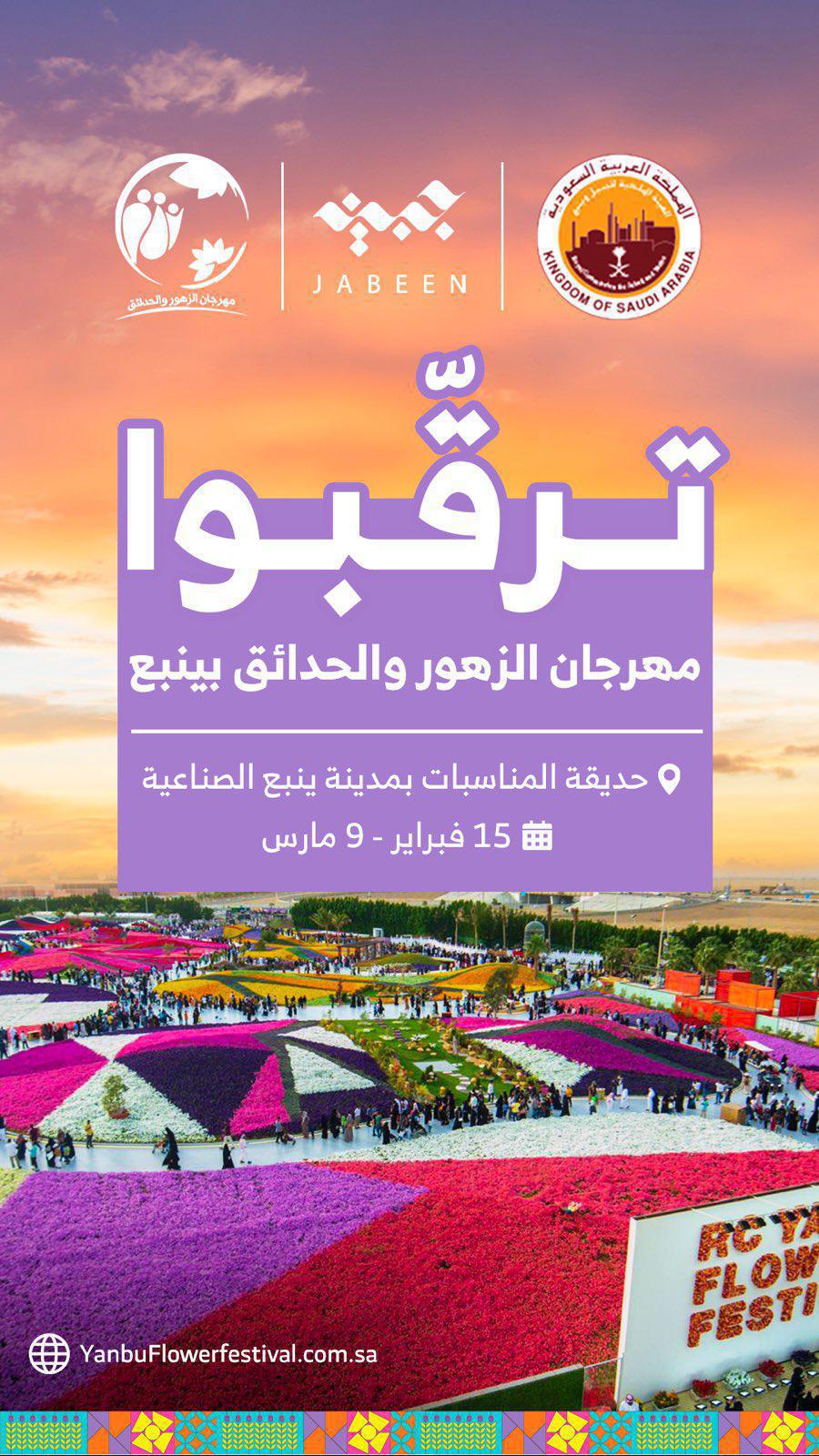 مهرجان الزهور والحدائق 🌼🌸 في ينبع مهرجان الزهور والحدائق 🌼🌸 في ينبع