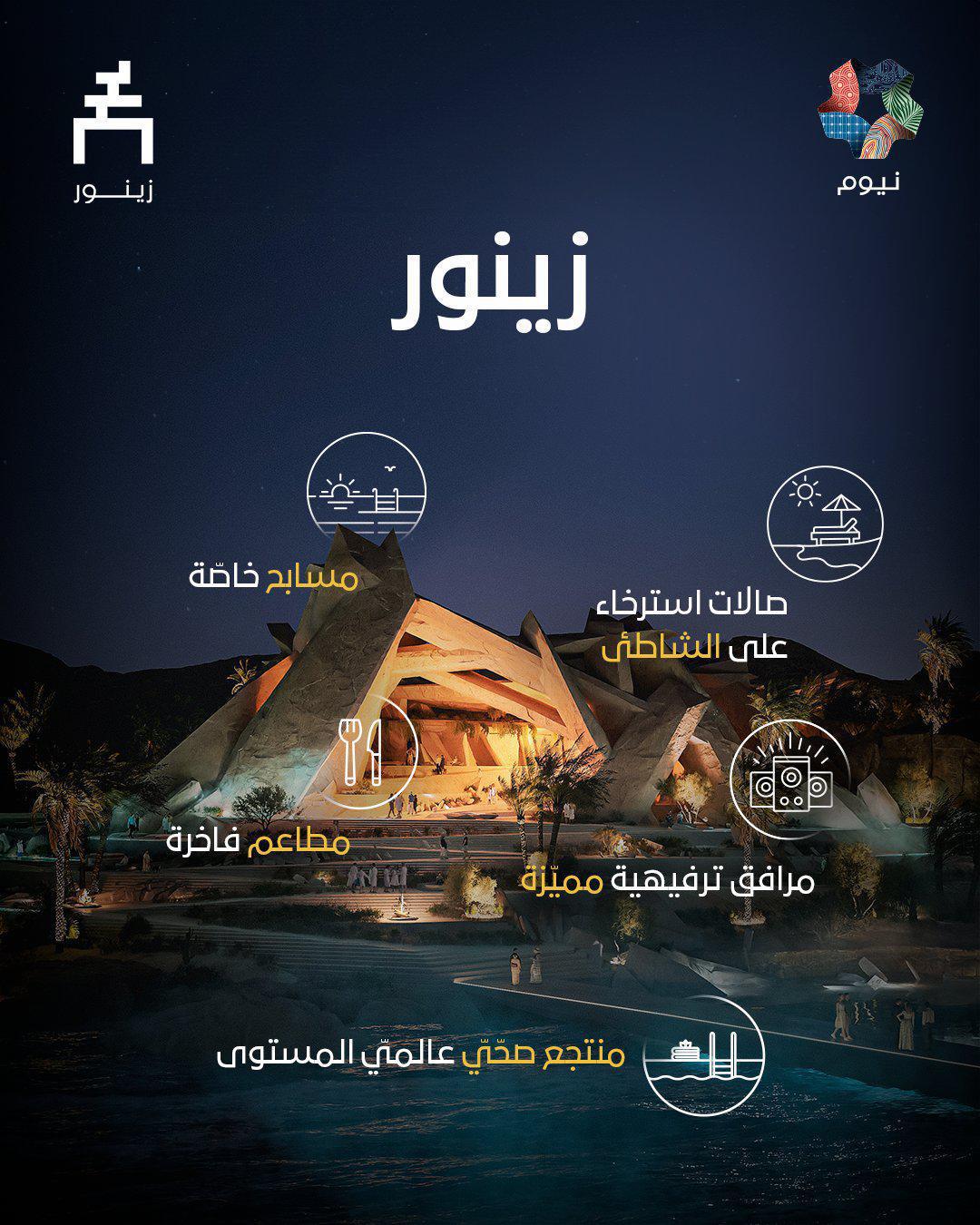 نيوم تعلن عن مشروع "زينور" السياحي على خليج العقبة نيوم تعلن عن مشروع "زينور" السياحي على خليج العقبة