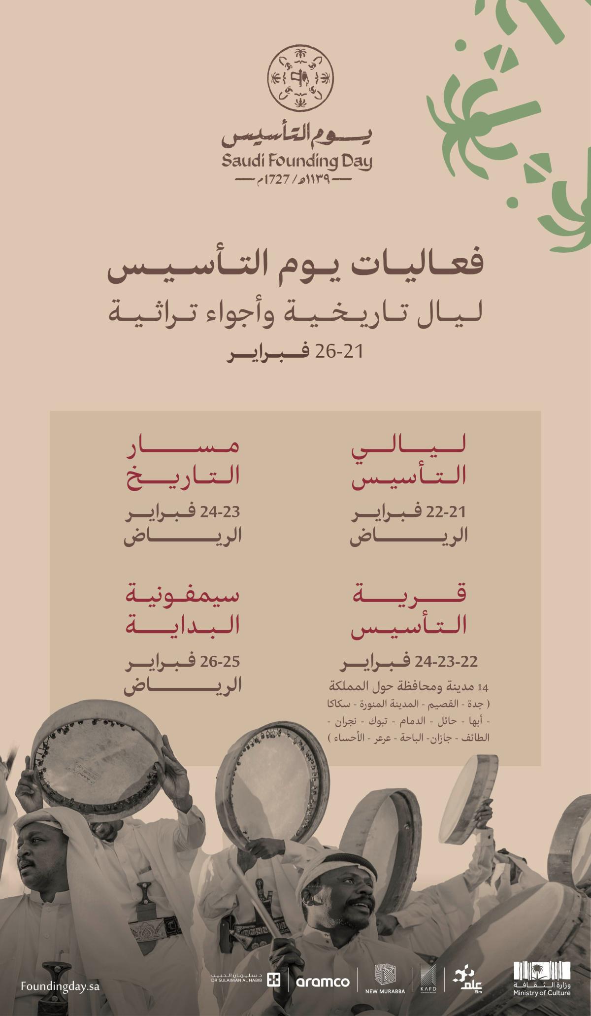 يوم التأسيس / وزارة الثقافة تُنظم مجموعة من الفعاليات الثقافية والتاريخية احتفاءً بيوم التأسيس في عدة مدن بالمملكة يوم التأسيس / وزارة الثقافة تُنظم مجموعة من الفعاليات الثقافية والتاريخية احتفاءً بيوم التأسيس في عدة مدن بالمملكة