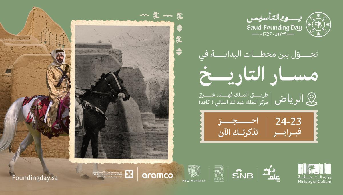 يوم التأسيس / وزارة الثقافة تُنظم مجموعة من الفعاليات الثقافية والتاريخية احتفاءً بيوم التأسيس في عدة مدن بالمملكة يوم التأسيس / وزارة الثقافة تُنظم مجموعة من الفعاليات الثقافية والتاريخية احتفاءً بيوم التأسيس في عدة مدن بالمملكة