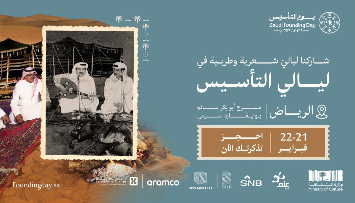 يوم التأسيس / وزارة الثقافة تُنظم مجموعة من الفعاليات الثقافية والتاريخية احتفاءً بيوم التأسيس في عدة مدن بالمملكة يوم التأسيس / وزارة الثقافة تُنظم مجموعة من الفعاليات الثقافية والتاريخية احتفاءً بيوم التأسيس في عدة مدن بالمملكة