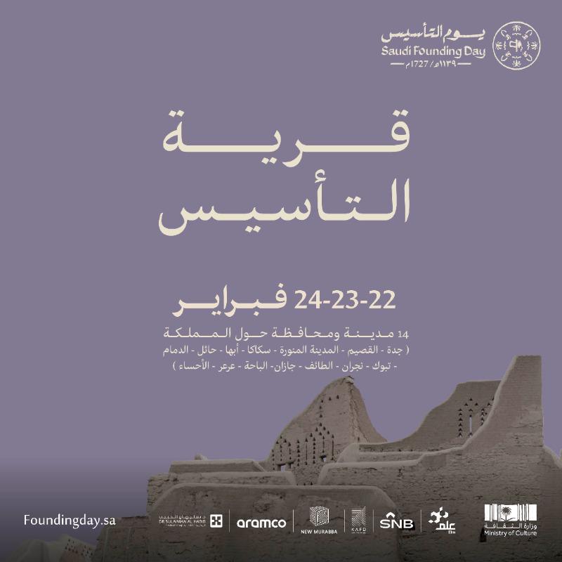 يوم التأسيس / وزارة الثقافة تُنظم مجموعة من الفعاليات الثقافية والتاريخية احتفاءً بيوم التأسيس في عدة مدن بالمملكة يوم التأسيس / وزارة الثقافة تُنظم مجموعة من الفعاليات الثقافية والتاريخية احتفاءً بيوم التأسيس في عدة مدن بالمملكة