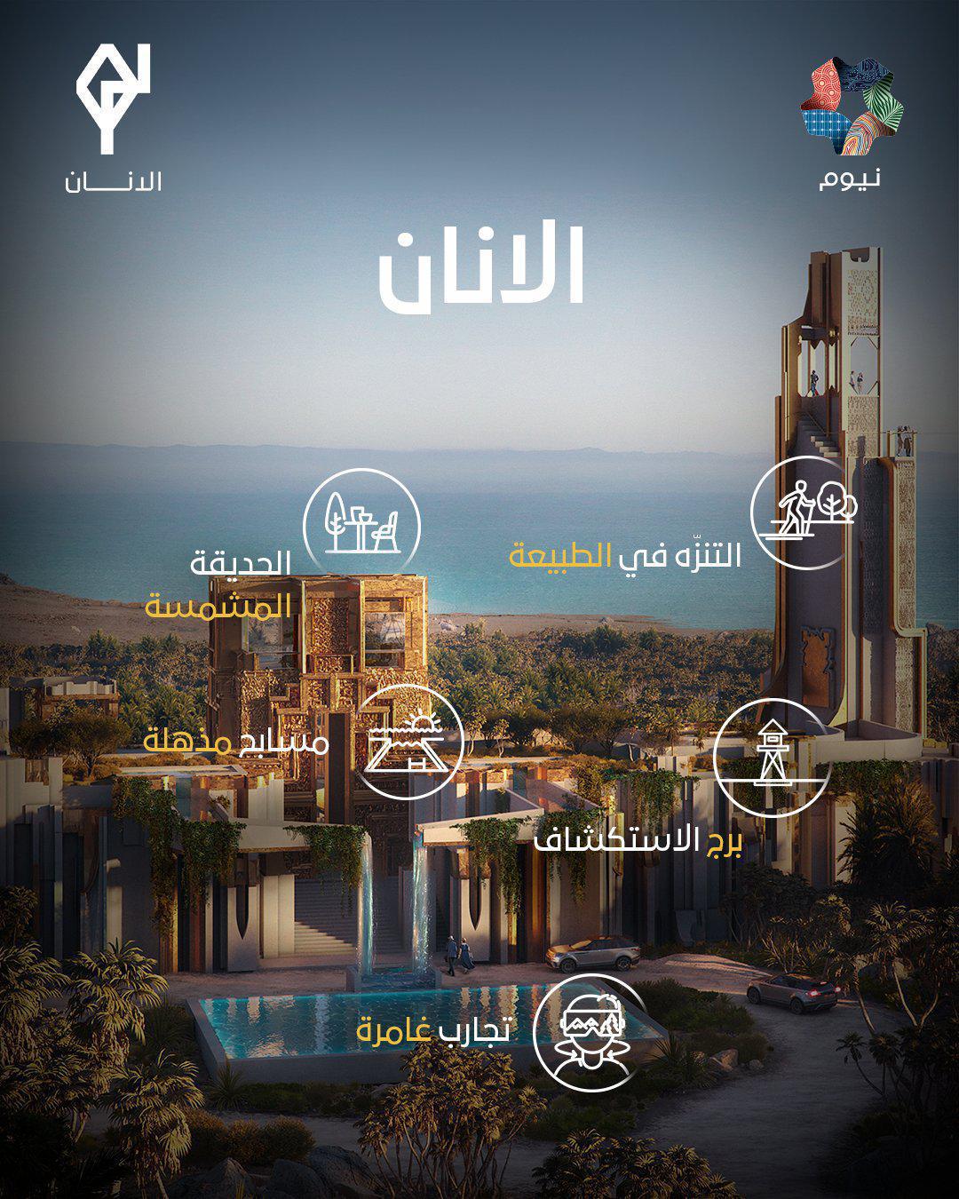 نيوم تعلن عن "الانان" المنتجع السياحي الفريد بين الجبال والينابيع والبحر نيوم تعلن عن "الانان" المنتجع السياحي الفريد بين الجبال والينابيع والبحر
