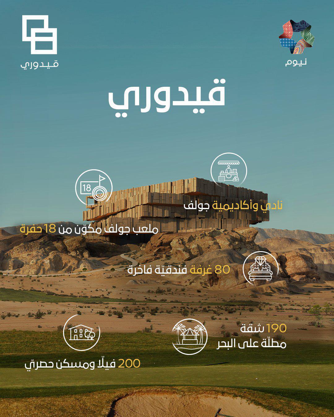 نيوم تعلن عن "قيدوري".. وجهة ساحلية ترفيهية لعشّاق رياضة الجولف نيوم تعلن عن "قيدوري".. وجهة ساحلية ترفيهية لعشّاق رياضة الجولف