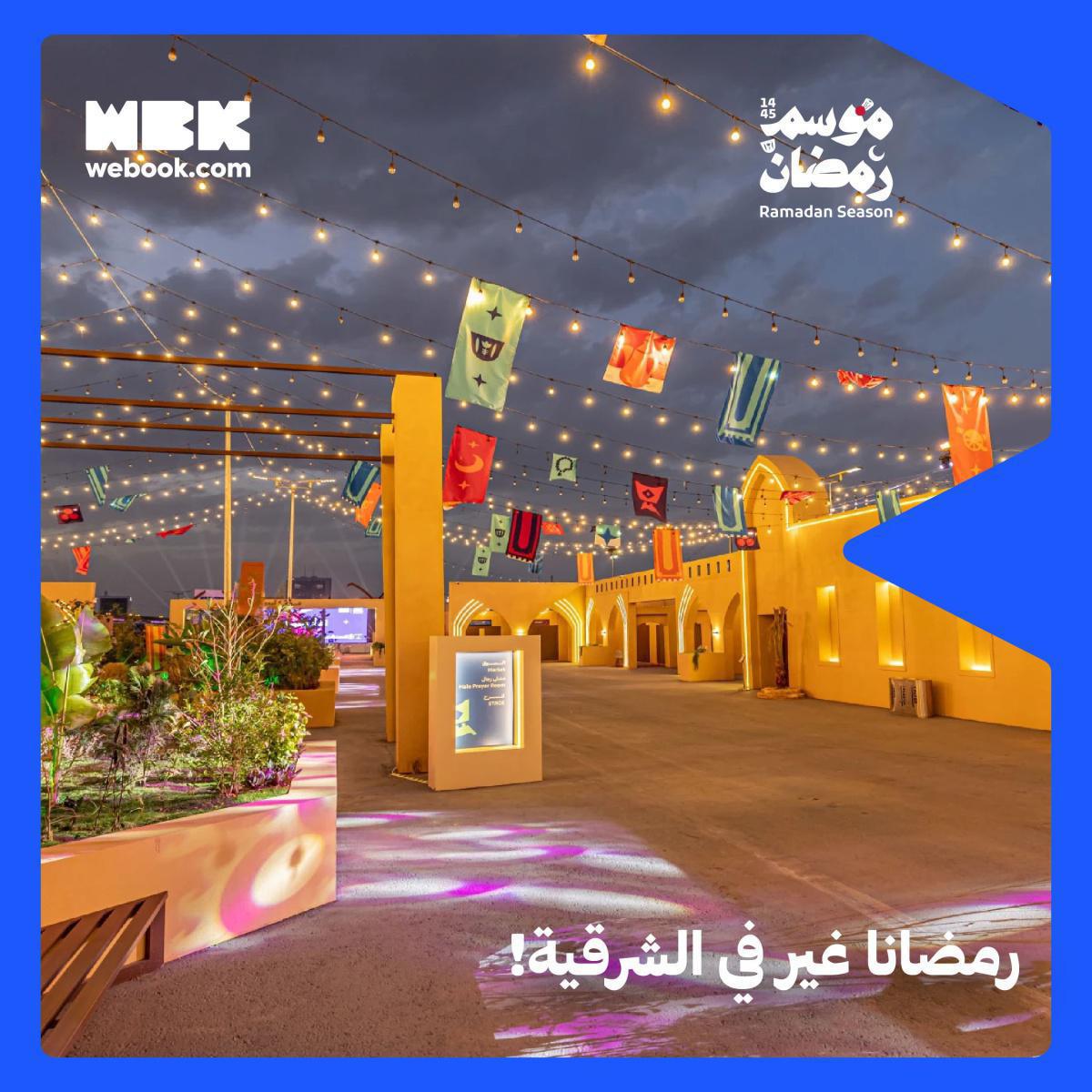 أكتشف الدليل الكامل لموسم رمضان في الرياض وجده والدمام أكتشف الدليل الكامل لموسم رمضان في الرياض وجده والدمام