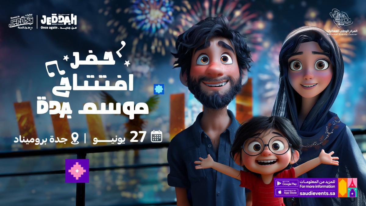 حمل كتيب موسم جدة الجديد 2024 حمل كتيب موسم جدة الجديد 2024