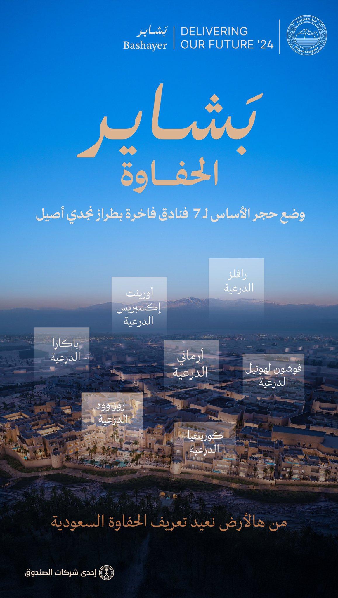 شركة الدرعية تضع حجر الأساس لـ 7 فنادق عالمية ضمن حدث بشاير_الدرعية  شركة الدرعية تضع حجر الأساس لـ 7 فنادق عالمية ضمن حدث بشاير_الدرعية