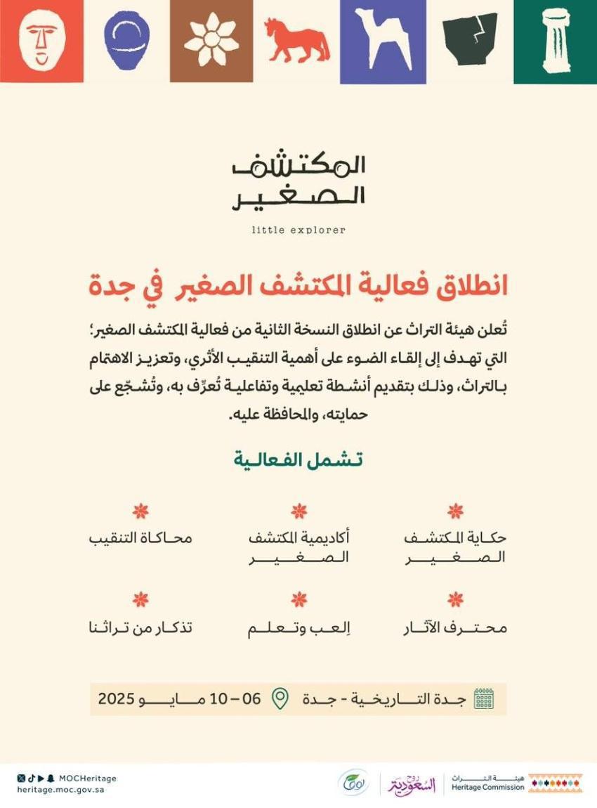 المكتشف الصغير 2025