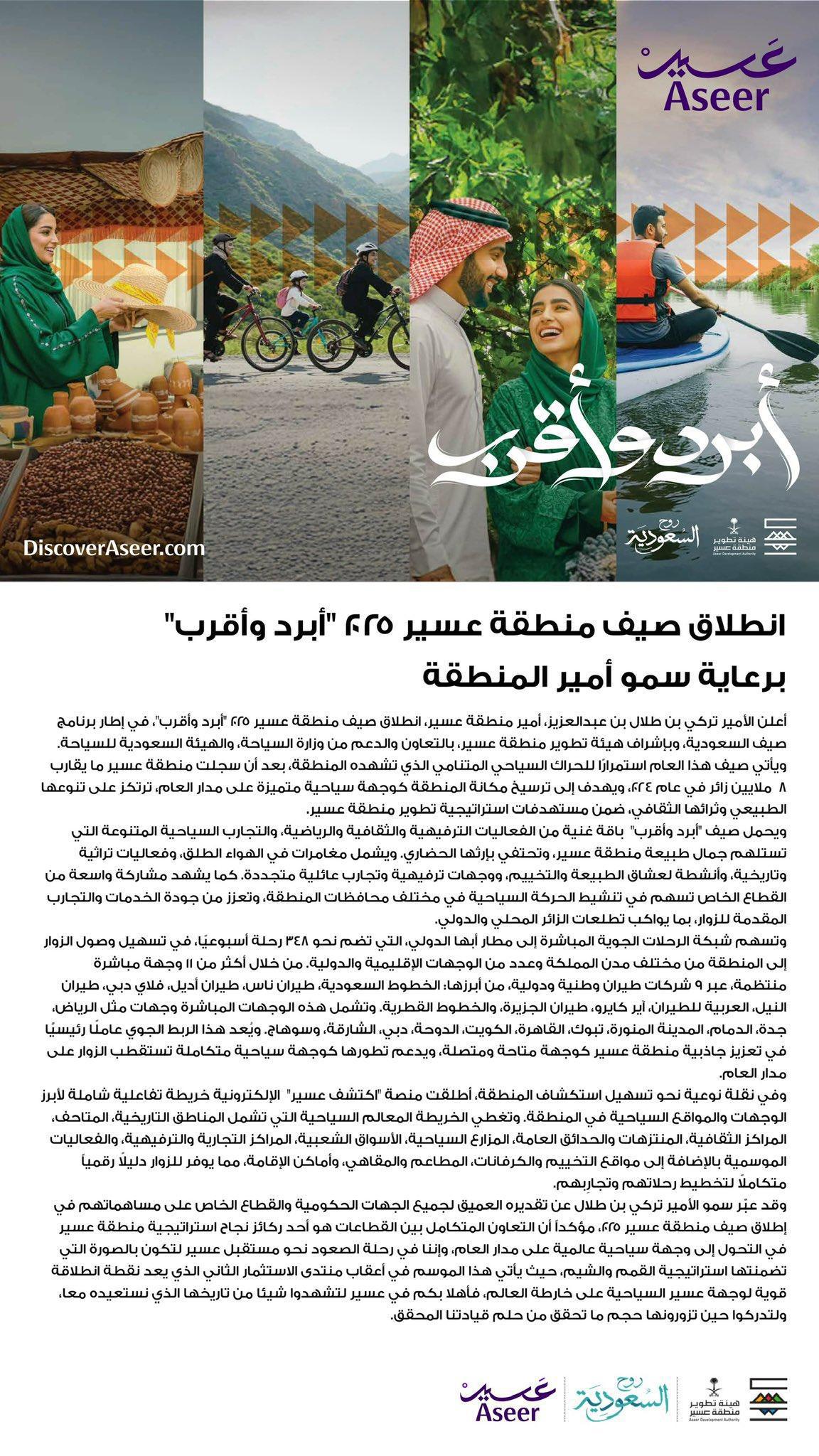 موسم الصيف في عسير 2025