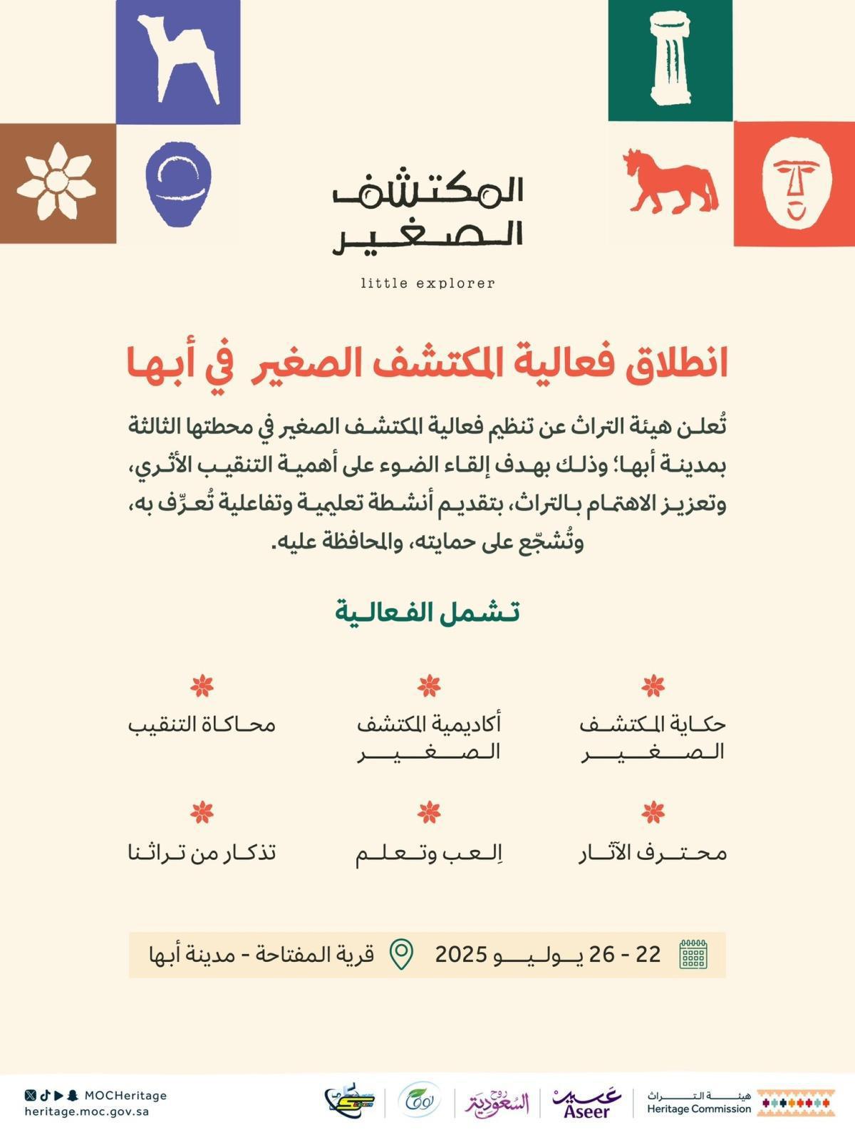 المكتشف الصغير - أبها 2025