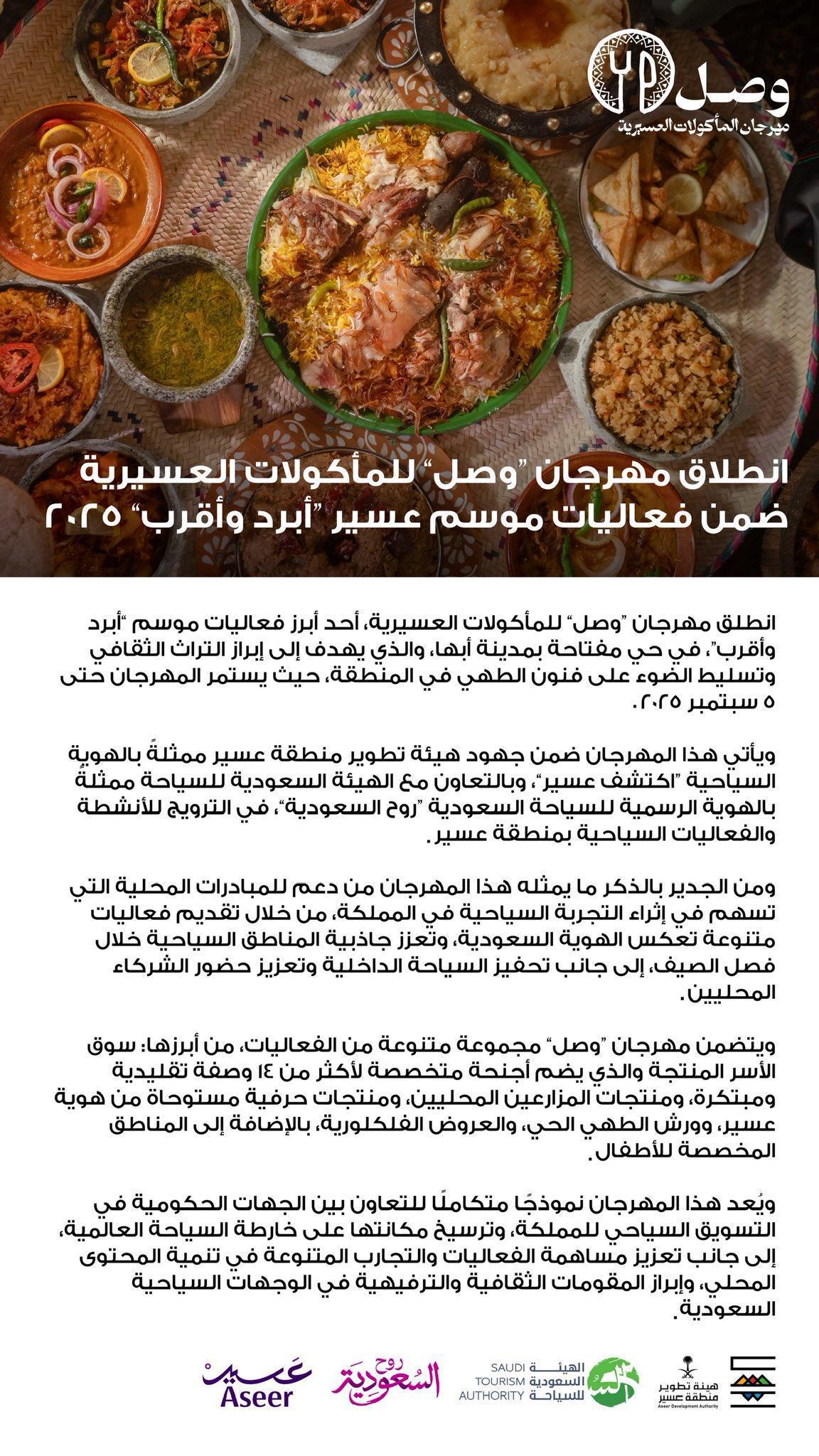 مهرجان وصل - مهرجان المأكولات العسيرية