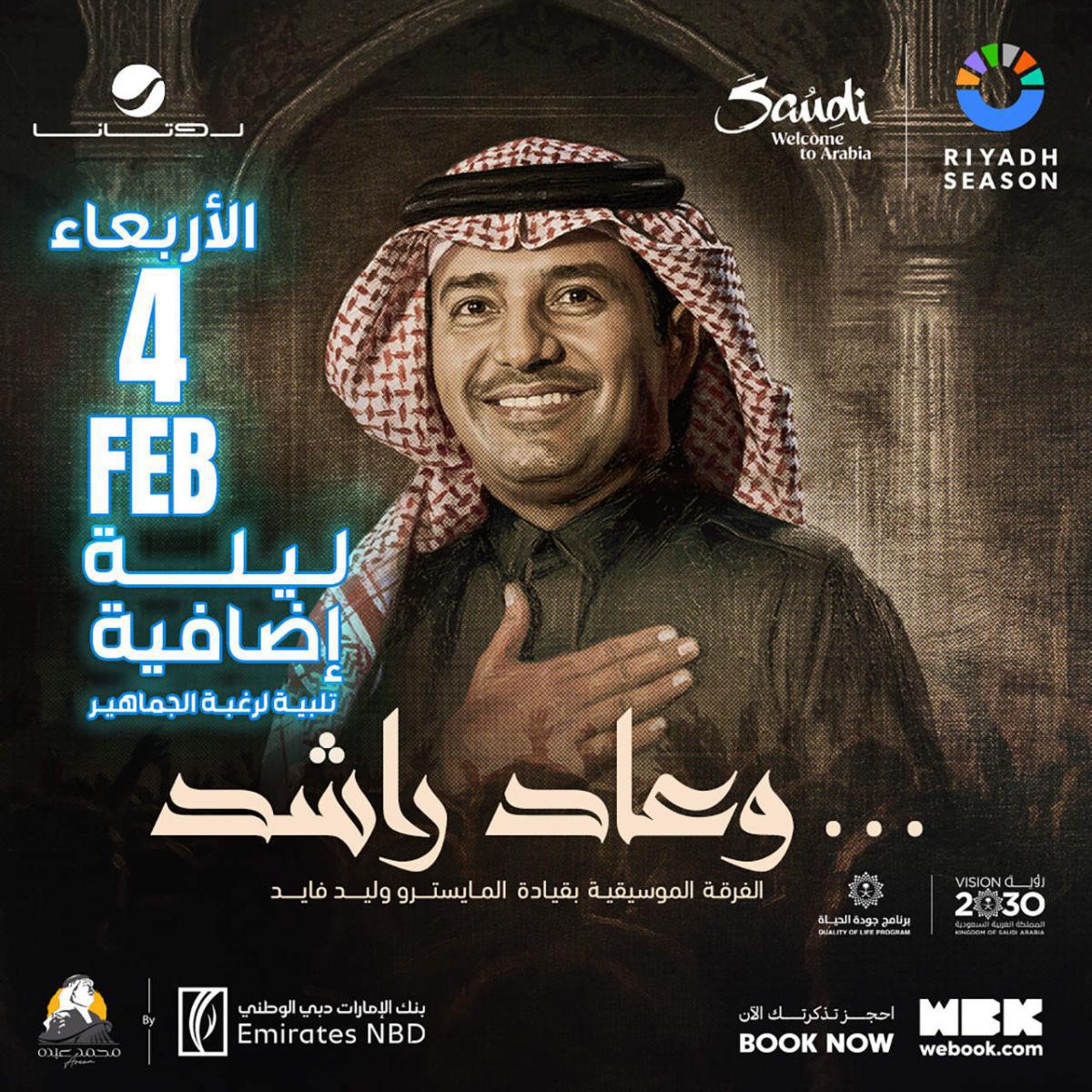 حفل راشد الماجد 4 فبراير بالرياض - ليلة إضافية