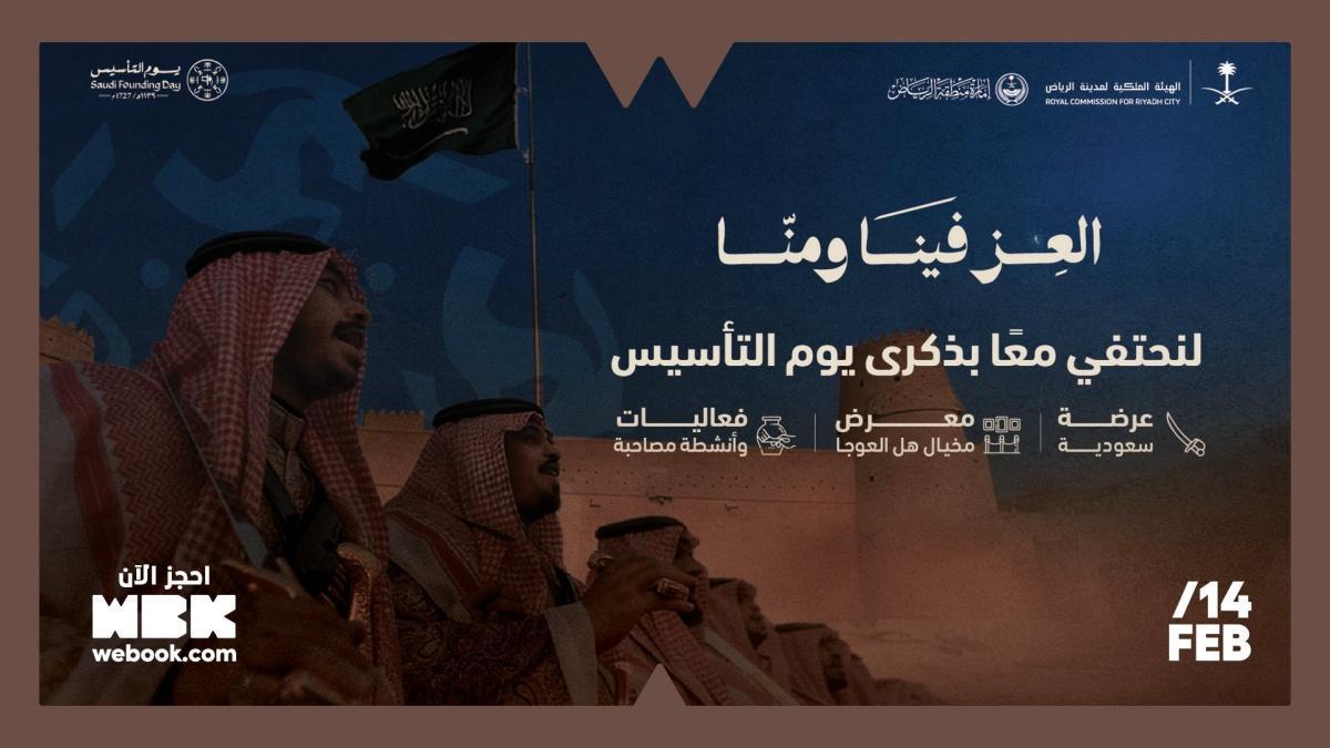 فعاليات الاحتفاء بيوم التأسيس