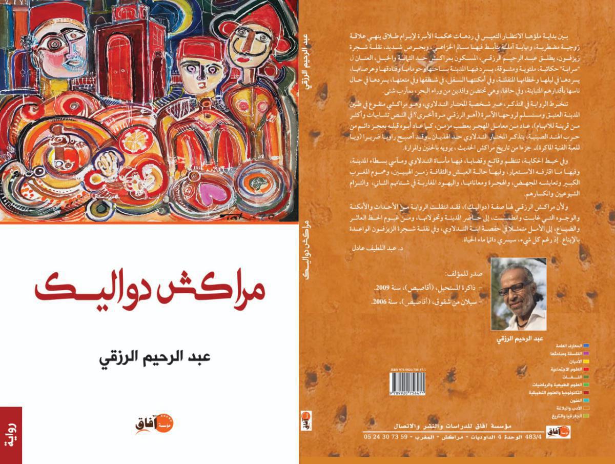 صدور ''مراكش دواليك'' لعبد الرحيم الرزقي صدور ''مراكش دواليك'' لعبد الرحيم الرزقي