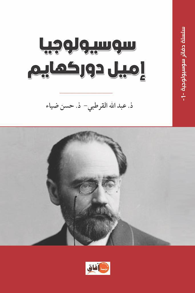 سوسيولوجيا إميل دوركهايم سوسيولوجيا إميل دوركهايم