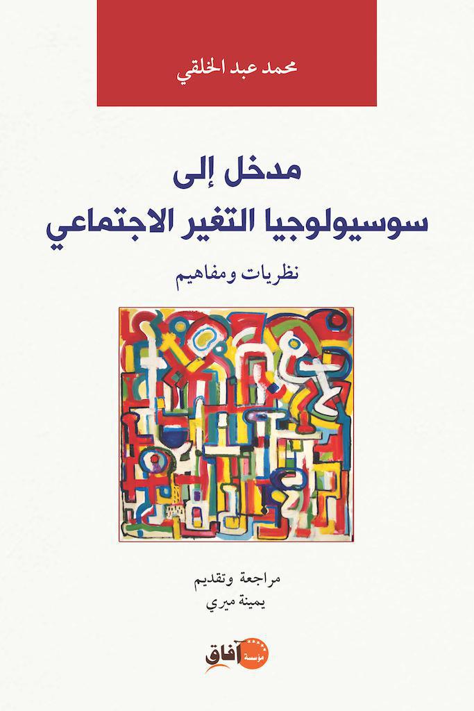مدخل إلى سوسيولوجيا التغير الاجتماعي نظريات ومفاهيم مدخل إلى سوسيولوجيا التغير الاجتماعي نظريات ومفاهيم