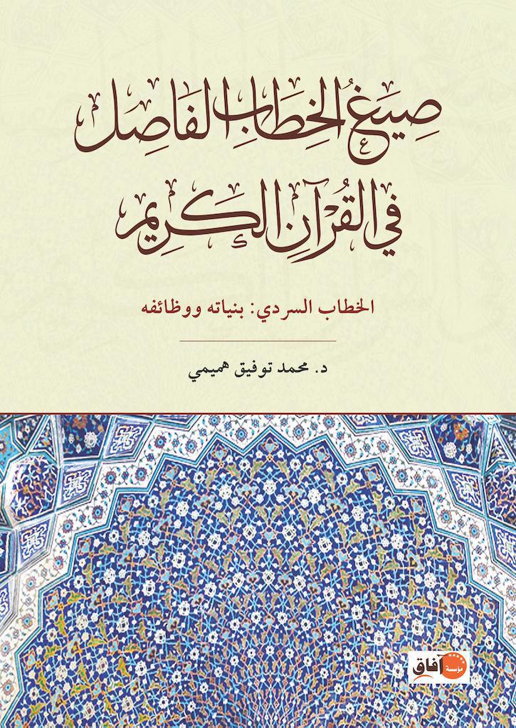 صيغ الخطاب الفاصل في القرآن الكريم صيغ الخطاب الفاصل في القرآن الكريم