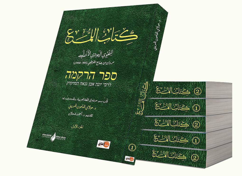 كتاب اللمع: للنحوي اليهودي الأندلسي مروان بن جناح القرطبي كتاب اللمع: للنحوي اليهودي الأندلسي مروان بن جناح القرطبي