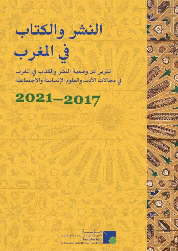 مؤسسة الملك عبد العزيز آل سعود تصدر تقريرها السنوي حول وضعية النشر والكتاب في المغرب
