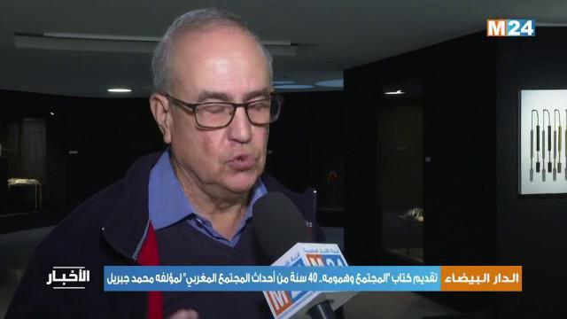 تقديم كتاب "المجتمع وهمومه.. 40 سنة من أحداث المجتمع المغربي" لمحمد جبريل تقديم كتاب "المجتمع وهمومه.. 40 سنة من أحداث المجتمع المغربي" لمحمد جبريل