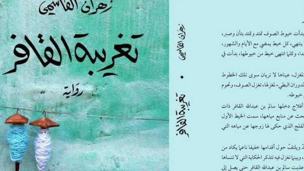 رواية "تغريبة القافر" للكاتب العماني زهران القاسمي تفوز بالجائزة العالمية للرواية العربية رواية "تغريبة القافر" للكاتب العماني زهران القاسمي تفوز بالجائزة العالمية للرواية العربية