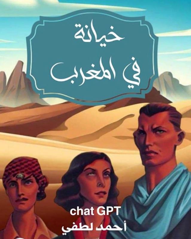  خيانة في المغرب" : "أول رواية عربية" مكتوبة باستخدام" GPT