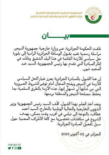 الخارجية النيجرية تنفي قبول مبادرة الجزائر لحل الأزمة السياسية في البلاد الخارجية النيجرية تنفي قبول مبادرة الجزائر لحل الأزمة السياسية في البلاد