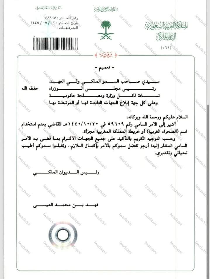 السعودية تحذف عبارة "الصحراء الغربية" وتأمر بإزالة خرائط المغرب المجزأة السعودية تحذف عبارة "الصحراء الغربية" وتأمر بإزالة خرائط المغرب المجزأة