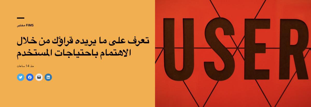 فهم احتياجات القراء: مفتاح النجاح لوسائل الإعلام المحلية فهم احتياجات القراء: مفتاح النجاح لوسائل الإعلام المحلية