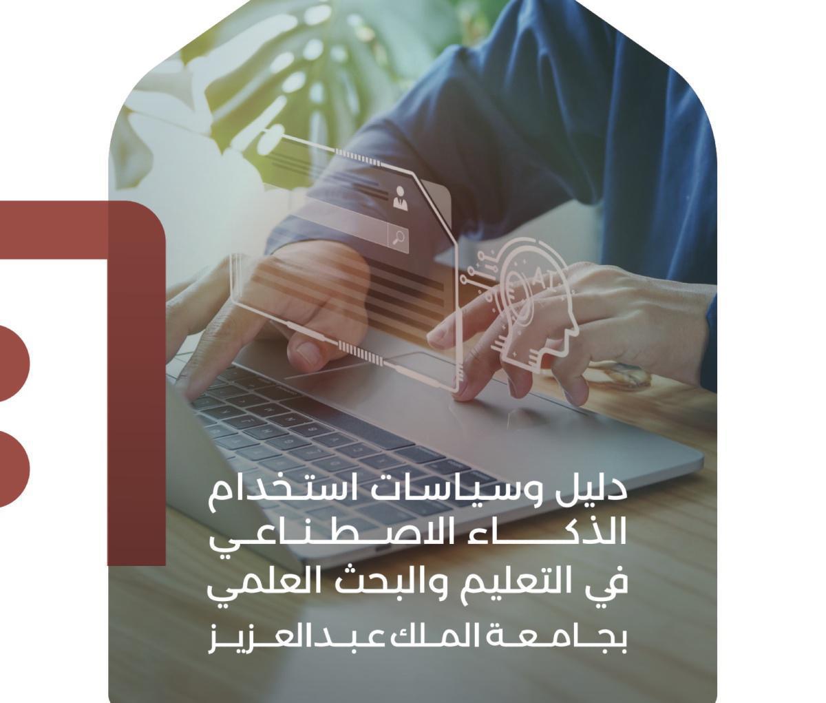 دليل جامعة الملك عبدالعزيز لاستخدام الذكاء الاصطناعي في التعليم والبحث والإدارة دليل جامعة الملك عبدالعزيز لاستخدام الذكاء الاصطناعي في التعليم والبحث والإدارة