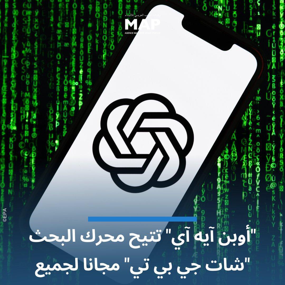 تحديث ضخم من OpenAI: محرك بحث ChatGPT المتكامل متاح الآن بدون مقابل تحديث ضخم من OpenAI: محرك بحث ChatGPT المتكامل متاح الآن بدون مقابل