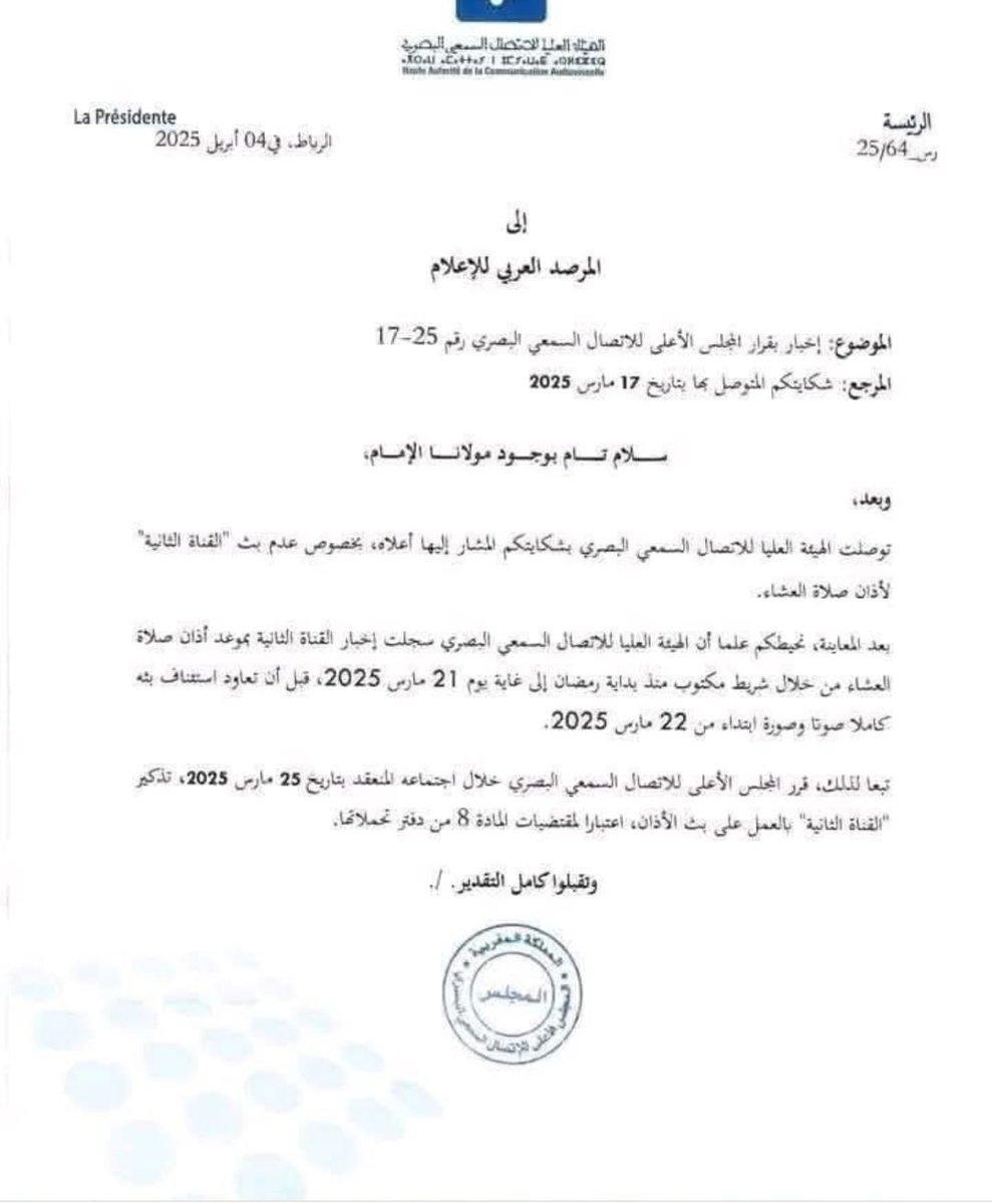 الهيئة العليا للاتصال السمعي البصري تلزم القناة الثانية ببث كامل للأذان