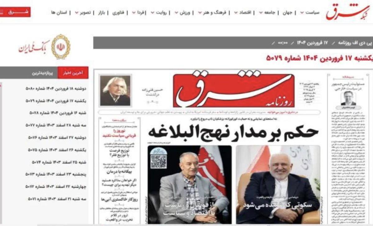 صحيفة شرق الإيرانية تواجه أزمة بعد نشر تقرير عن المفاوضات مع أمريكا صحيفة شرق الإيرانية تواجه أزمة بعد نشر تقرير عن المفاوضات مع أمريكا