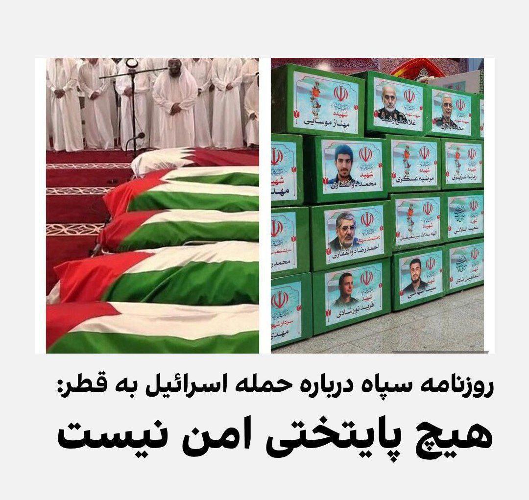 حين تهتزُّ الدوحة: صحيفة "جوان" الإيرانية تحذر.. لا عاصمة في المنطقة في مأمن من أزيز الصواريخ حين تهتزُّ الدوحة: صحيفة "جوان" الإيرانية تحذر.. لا عاصمة في المنطقة في مأمن من أزيز الصواريخ