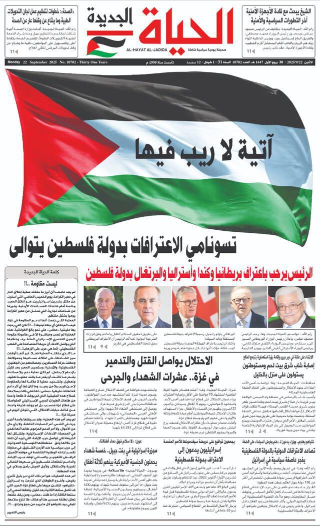 العناوين الكبرى للصحافة العالمية تواكب اعتراف دول غربية بدولة فلسطين العناوين الكبرى للصحافة العالمية تواكب اعتراف دول غربية بدولة فلسطين