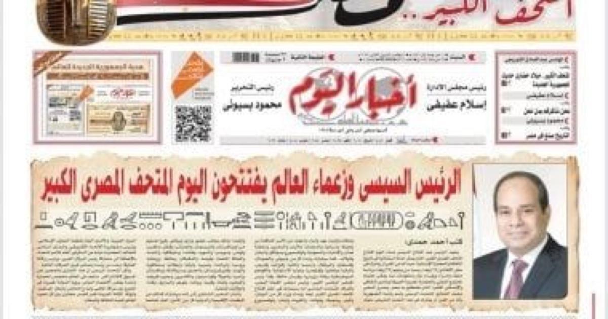 أول مانشيت هيروغليفي في أخبار اليوم للمتحف المصري الكبير 