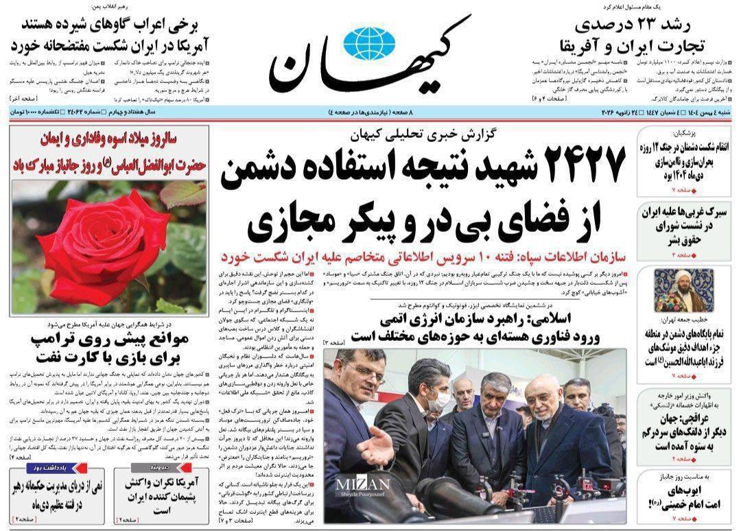 «كيهان» تحمّل الإنترنت مسؤولية مقتل 2427 إيرانياً وتدفع نحو إنترنت مغلق على الطريقة الكورية الشمالية «كيهان» تحمّل الإنترنت مسؤولية مقتل 2427 إيرانياً وتدفع نحو إنترنت مغلق على الطريقة الكورية الشمالية