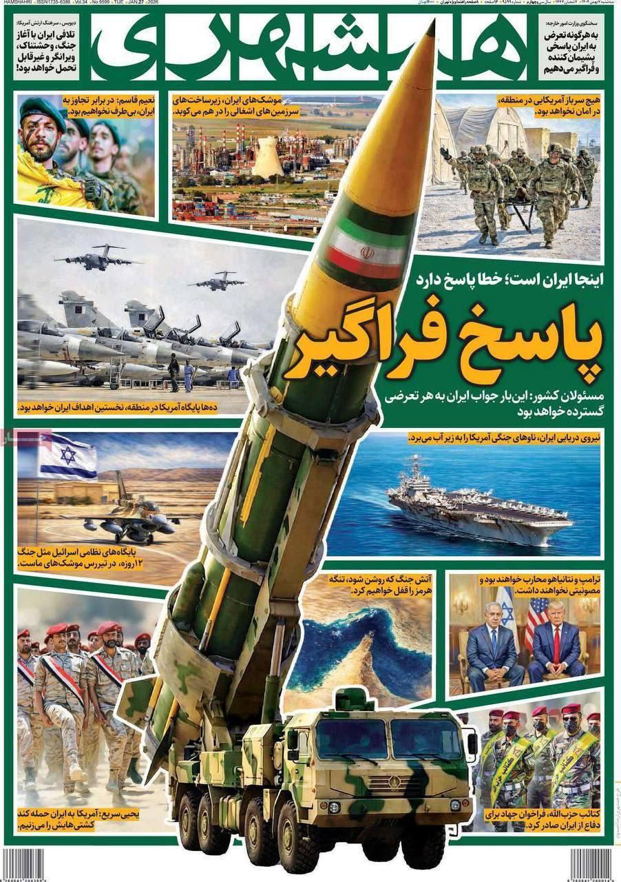 الصفحة النارية لصحيفة «همشہري» تهدد أمريكا وإسرائيل بردّ إيراني شامل الصفحة النارية لصحيفة «همشہري» تهدد أمريكا وإسرائيل بردّ إيراني شامل